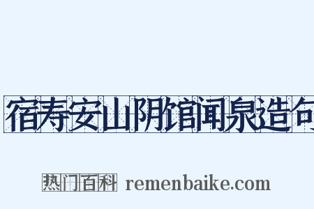 宿寿安山阴馆闻泉造句是什么意思的图片